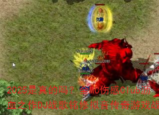 2025�������ȫMC�˸�Club��Ѫ֮��DJս����������������Ϸս�裿