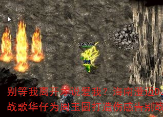 别等我离开才说爱我?海南澄迈DJ战歌华仔为周玉圆打造伤感告别战歌 别等我离开才说爱我?海南澄迈DJ战歌华仔为周玉圆打造伤感告别战歌
