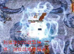 ���»�2025ս�辫ѡ����Ϸս����ǿ����