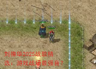 ���»�2025ս�辫ѡ����Ϸս����ǿ����