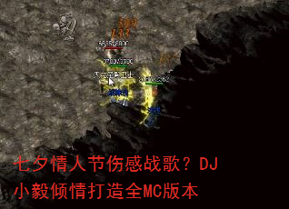 ��Ϧ���˽��˸�ս�裿DJС���������ȫMC�汾