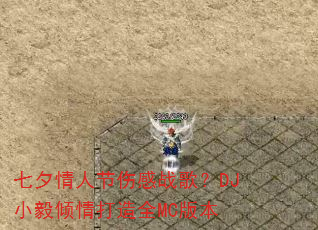 ��Ϧ���˽��˸�ս�裿DJС���������ȫMC�汾