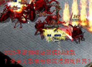 2025ʥ�����ȵ�����DJս�裿ȫӢ�ĸ赥���������Ϸ���磿