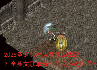 2025ʥ�����ȵ�����DJս�裿ȫӢ�ĸ赥���������Ϸ���磿
