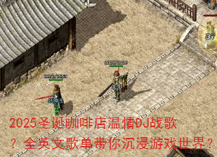 2025ʥ�����ȵ�����DJս�裿ȫӢ�ĸ赥���������Ϸ���磿