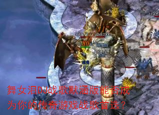 ��Ů��DJս��Ĭ�����ܷ��Ϊ��Ĵ�����Ϸս����ѡ��
