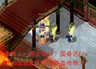 ������һ��ȥս����������Electroս���ܷ�������Ѫ���棿