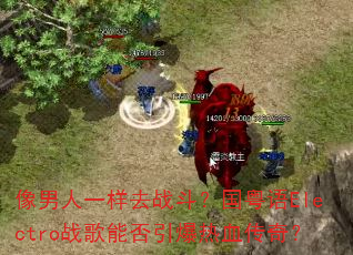 ������һ��ȥս����������Electroս���ܷ�������Ѫ���棿