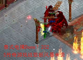 ̩ʽ���Dome��2025������Ϸս���·籩��Ϯ