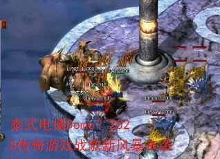 ̩ʽ���Dome��2025������Ϸս���·籩��Ϯ