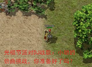 ������ɶ�DJս�裺С���ľ�����ս����׼��������