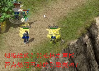 烟嗓战歌?3D柏林之声能否点燃迈巴赫的引擎轰鸣? 烟嗓战歌?3D柏林之声能否点燃迈巴赫的引擎轰鸣?
