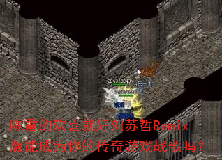 ���׵Ļ�ϲ�ͺ�������Remix���ܳ�Ϊ��Ĵ�����Ϸս����
