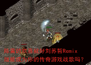 ���׵Ļ�ϲ�ͺ�������Remix���ܳ�Ϊ��Ĵ�����Ϸս����