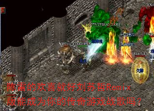 ���׵Ļ�ϲ�ͺ�������Remix���ܳ�Ϊ��Ĵ�����Ϸս����