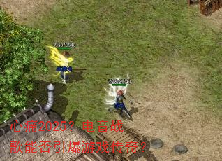 ��ʹ2025������ս���ܷ�������Ϸ���棿