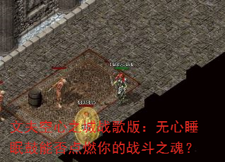 �ķ����֮��ս��棺����˯�߹��ܷ��ȼ���ս��֮�ꣿ