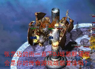 ����������һֱ��DJս��Ĭ���������Ĵ�����Ϸս����ѡ��