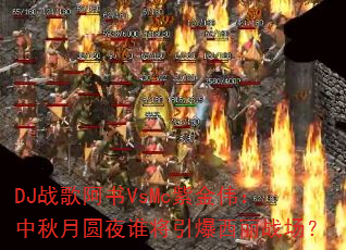 DJս�谢��VsMc�Ͻ�ΰ��������Բҹ˭����������ս����