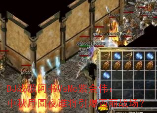 DJս�谢��VsMc�Ͻ�ΰ��������Բҹ˭����������ս����