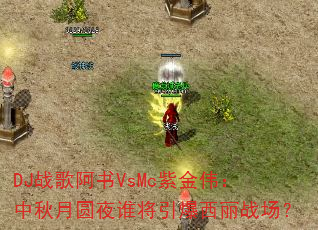 DJս�谢��VsMc�Ͻ�ΰ��������Բҹ˭����������ս����