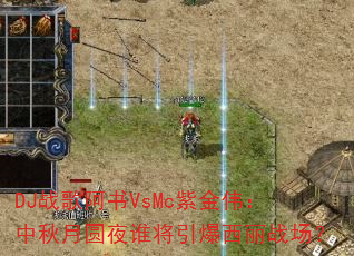 DJս�谢��VsMc�Ͻ�ΰ��������Բҹ˭����������ս����