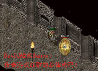 DayDJս��Sanny��������Ϸս����������룿