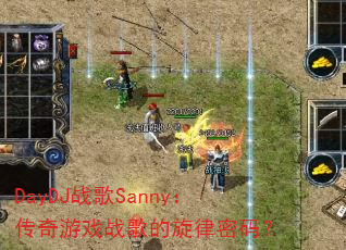 DayDJս��Sanny��������Ϸս����������룿