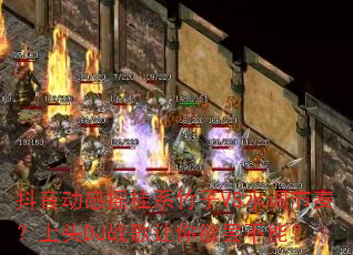 ��������ҡ��ϵ����VSˮ�����ࣿ��ͷDJս���������ղ��ܣ�
