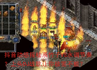 ��������ҡ��ϵ����VSˮ�����ࣿ��ͷDJս���������ղ��ܣ�