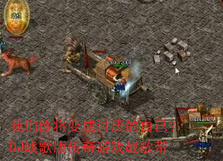 �����ս����������Լ���DJս��洫����Ϸս���