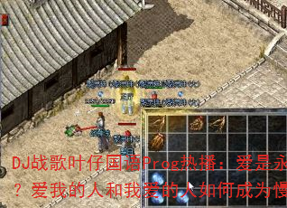 DJս��Ҷ�й���Prog�Ȳ����������㣿���ҵ��˺��Ұ�������γ�Ϊ��ҡ���棿
