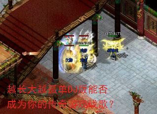 Խ����Խ�µ�DJ���ܷ��Ϊ��Ĵ�����Ϸս�裿