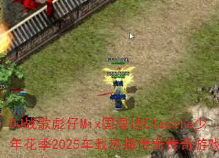 DJս�����Mix������Electro���껨��2025�����Ȳ����洫����Ϸս�裿