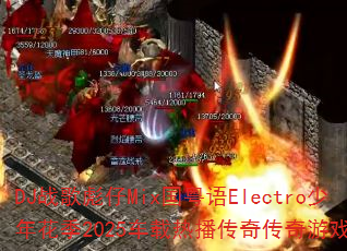 DJս�����Mix������Electro���껨��2025�����Ȳ����洫����Ϸս�裿