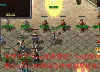 ǰ����ס��vs���Ƿ�ŭ��DJս��Ҷ��ȫ��ѩս��Electro���澫ѡ������Ϸս���Ծ�