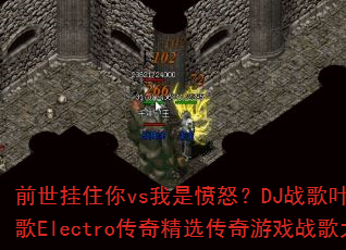 ǰ����ס��vs���Ƿ�ŭ��DJս��Ҷ��ȫ��ѩս��Electro���澫ѡ������Ϸս���Ծ�