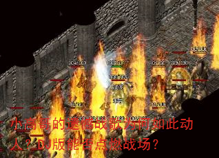 С�߸���ź�ս��Ϊ����˶��ˣ�DJ���ܷ��ȼս����
