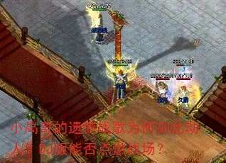 С�߸���ź�ս��Ϊ����˶��ˣ�DJ���ܷ��ȼս����