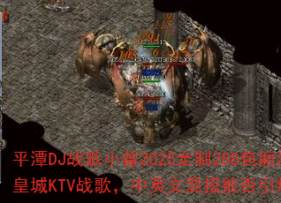 ƽ̶DJս��С��2025����288���ả�ϻʳ�KTVս�裬��Ӣ�Ļ���ܷ�����ս����