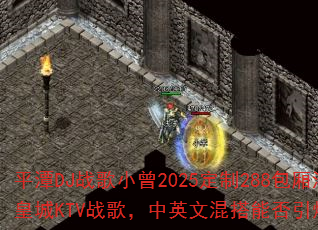 ƽ̶DJս��С��2025����288���ả�ϻʳ�KTVս�裬��Ӣ�Ļ���ܷ�����ս����