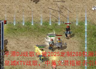 ƽ̶DJս��С��2025����288���ả�ϻʳ�KTVս�裬��Ӣ�Ļ���ܷ�����ս����