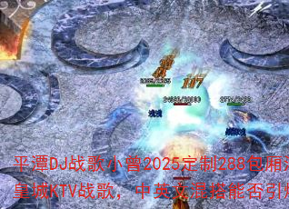 ƽ̶DJս��С��2025����288���ả�ϻʳ�KTVս�裬��Ӣ�Ļ���ܷ�����ս����