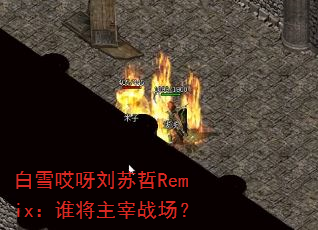 ��ѩ��ѽ������Remix��˭������ս����