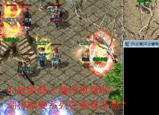 DJս�����˳�����ˬMC������ϵ�о����ж�ȼ��