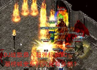 DJս�����˳�����ˬMC������ϵ�о����ж�ȼ��