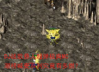 DJս�����˳�����ˬMC������ϵ�о����ж�ȼ��