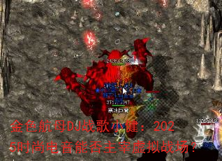 ��ɫ��ĸDJս��С����2025ʱ�е����ܷ���������ս����