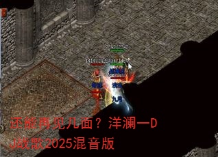 �����ټ����棿����һDJս��2025������