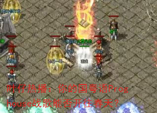 Ҷ���Ȳ�����Ĺ�����Proghouseս���ܷ������죿